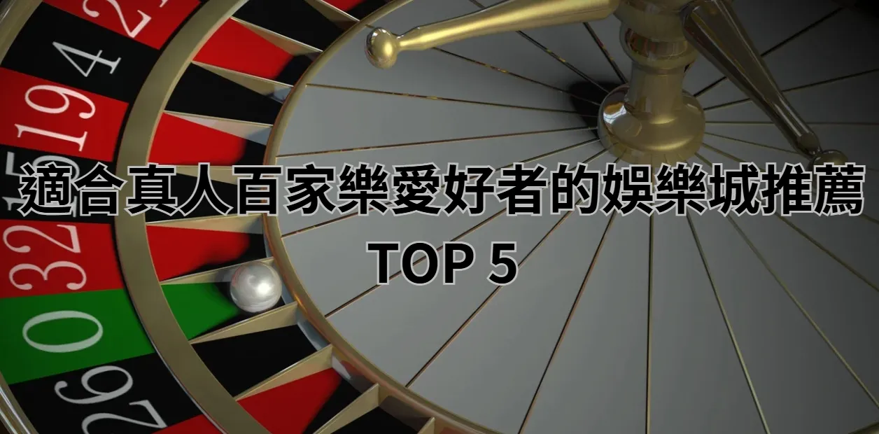 適合真人百家樂愛好者的娛樂城推薦 TOP 5