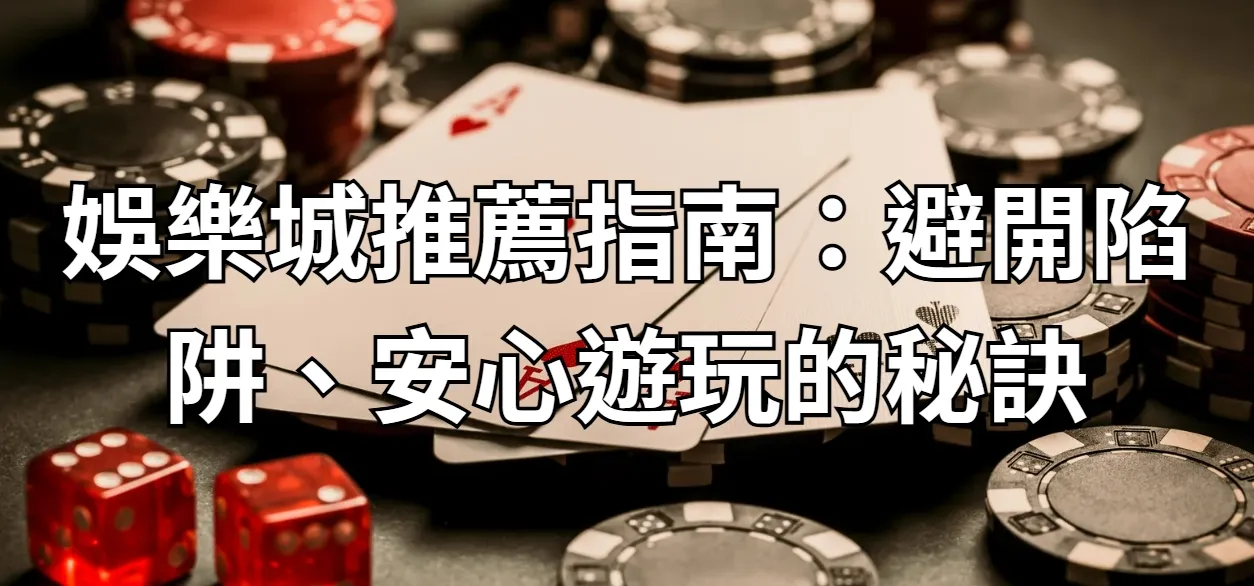 娛樂城推薦指南:避開陷阱、安心遊玩的秘訣
