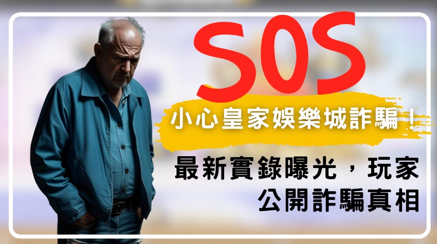 小心皇家娛樂城詐騙！最新實錄曝光，玩家公開詐騙真相