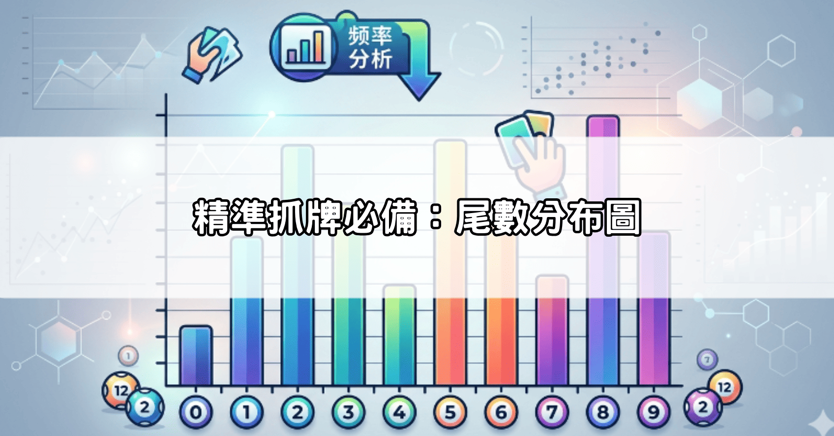 精準抓牌必備：尾數分布圖